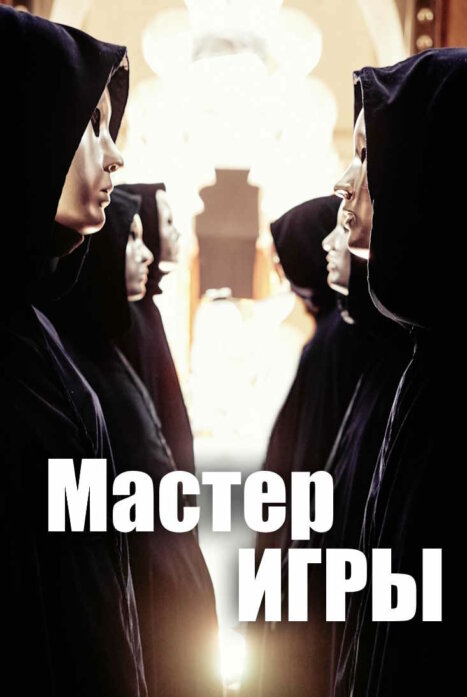 Мастер игры