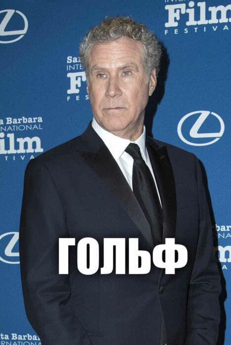 Гольф