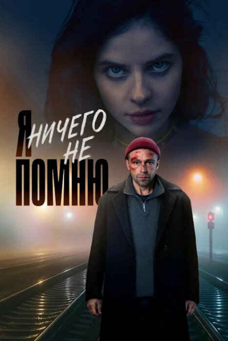 Я ничего не помню