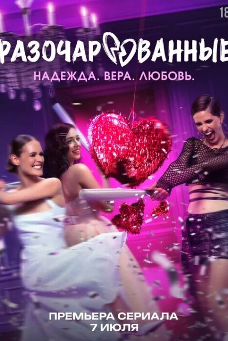 Разочарованные