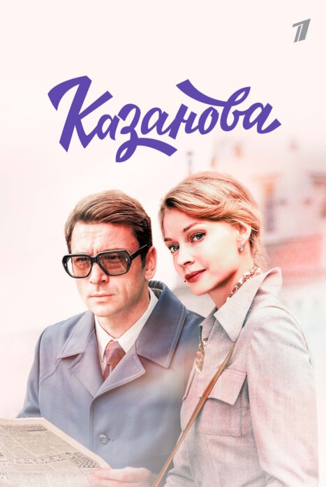 Казанова