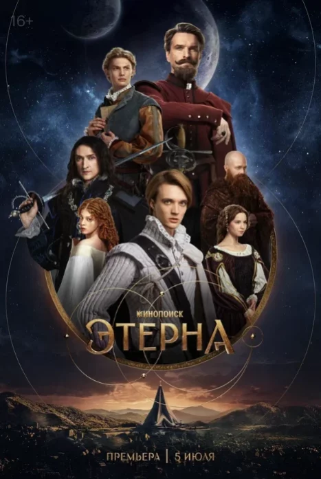 Этерна 2 сезон