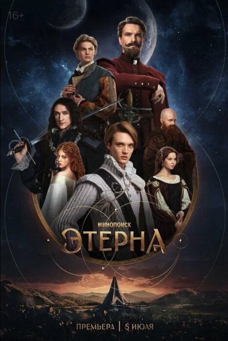 Этерна