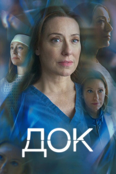 Док 2 сезон