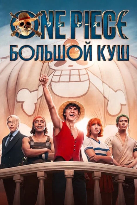 One Piece. Большой куш