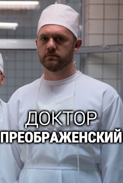 Доктор Преображенский 4 сезон