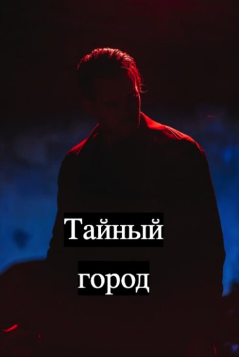 Тайный город