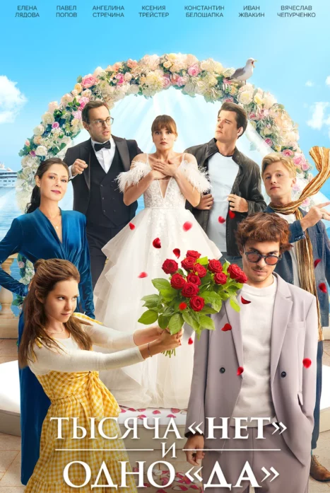 Тысяча \"нет\" и одно \"да\"