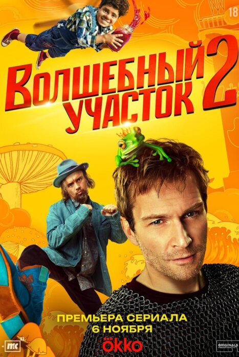 Волшебный участок 2 сезон