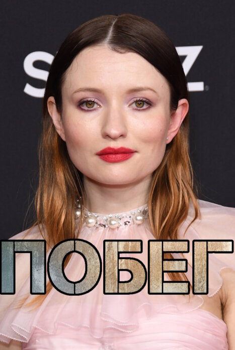 Побег 1 сезон (перезапуск, 2026)