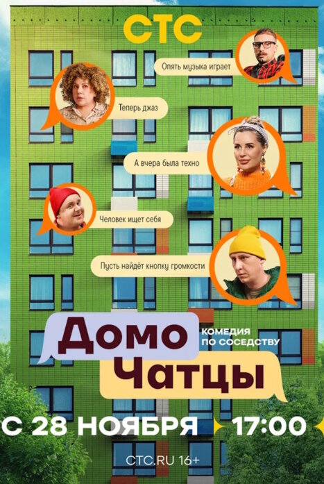 ДомоЧАТцы 1 сезон