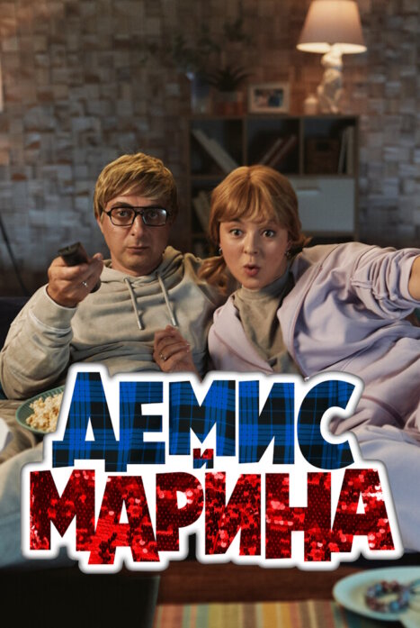 Демис и Марина