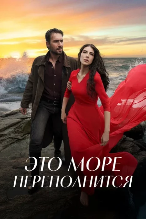 Это море переполнится