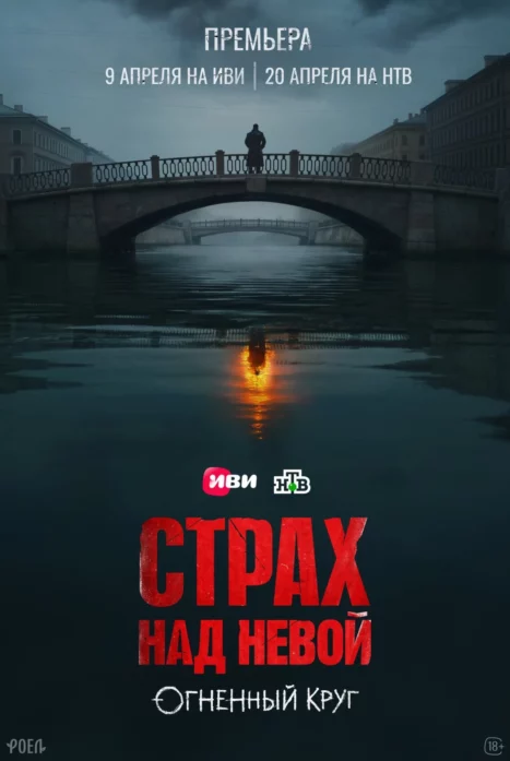 Страх над Невой. Огненный круг