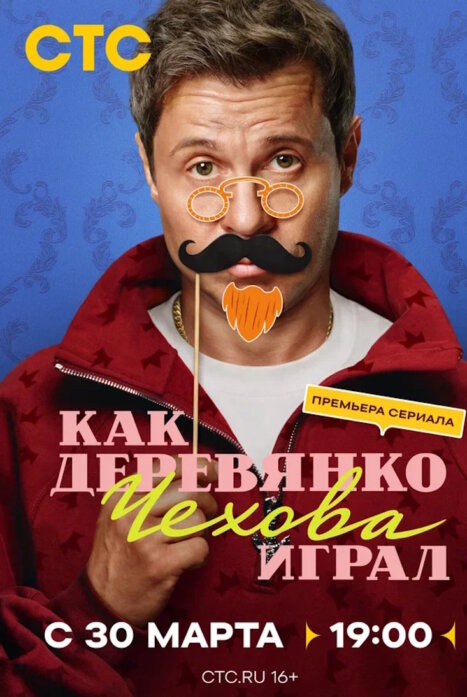 Как Деревянко Чехова играл