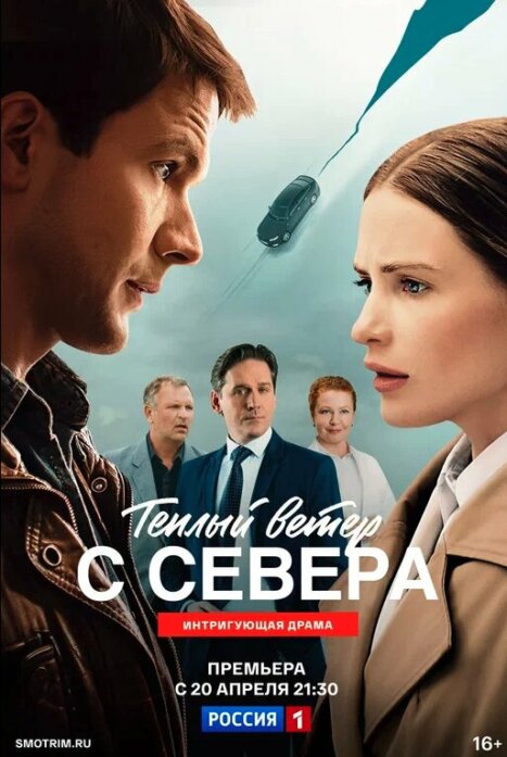 Теплый ветер с севера