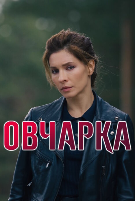 Овчарка