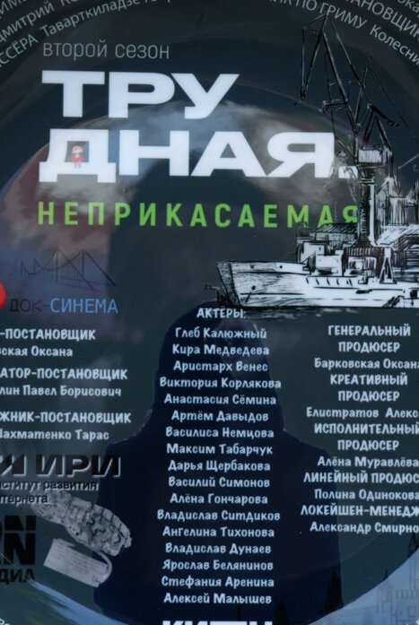 Трудная 2 сезон: Неприкасаемая