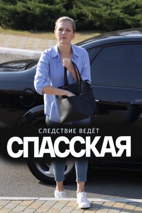 Спасская