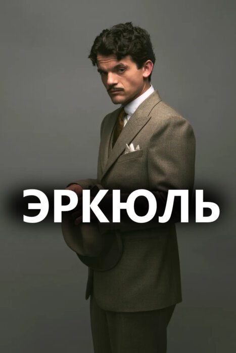 Эркюль