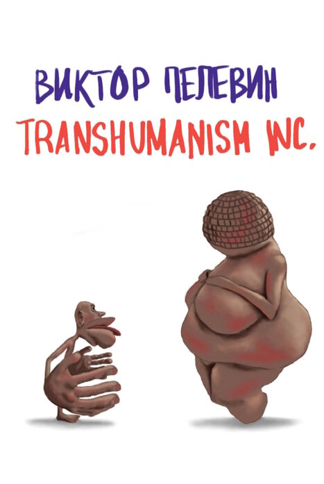 Трансгуманизм Inc.