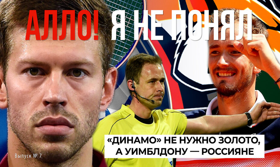 «Динамо» не нужно золото, а «Уимблдону» — россияне