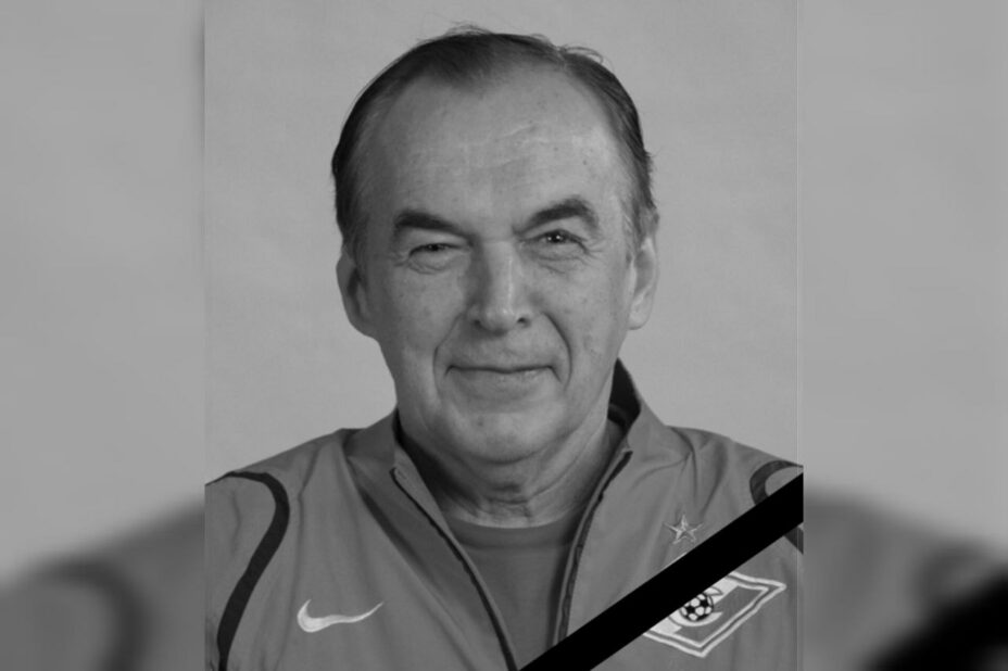 Бывший врач «Спартака» Юрий Васильков умер в 76 лет. Фото: ФК «Спартак» 